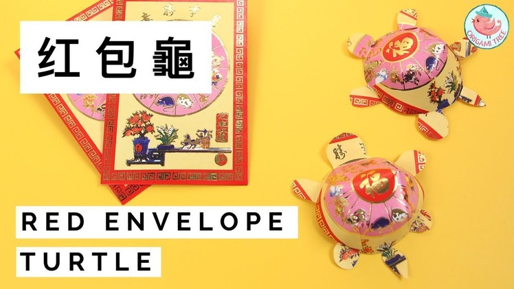Chinese New Year Crafts - Red Envelope Crafts - TURTLE  紅包龜 [龟] 摺紙