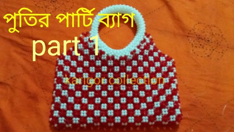 How to make beaded party bag part 1.পুতিঁর পা্র্টি ব্যাগ পার্ট ১.