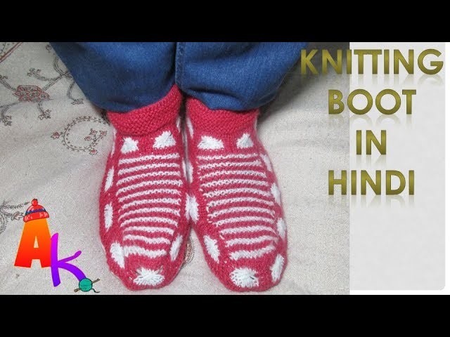 Knitting of Woolen Boot [Hindi]