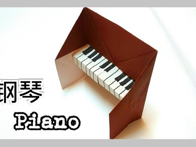 折纸钢琴 Origami Piano