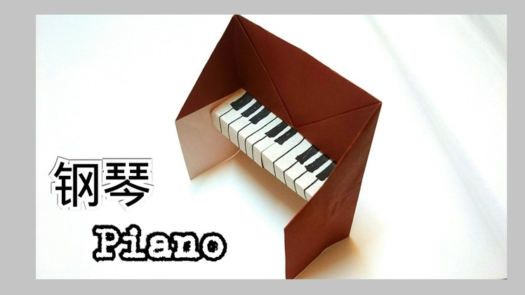 折纸钢琴 Origami Piano
