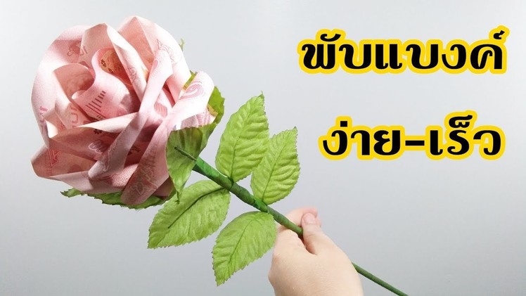 วิธีพับดอกกุหลาบใหญ่มีก้านใหญ่ยาว(ธนบัตร5ใบ)รับปริญญาDIY Money Origami Rose