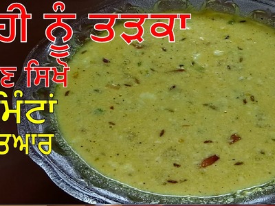 ਦਹੀ ਨੂੰ ਤੜਕਾ Dahi Tadka Recipe  Punjabi Dahi Ki Sabzi JaanMahal video