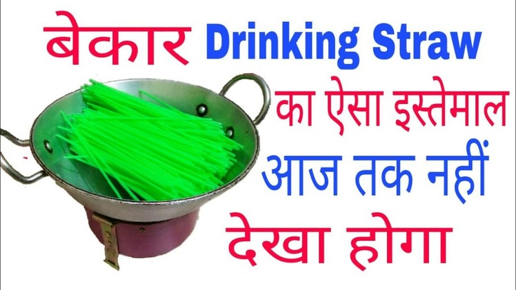 BEST IDEAS||Best use of waste Drinking straw || DIY at home