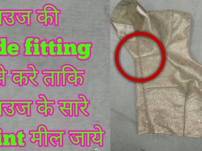 Blouse side fitting formula with joint adjustment in Hindi |DIY| HD