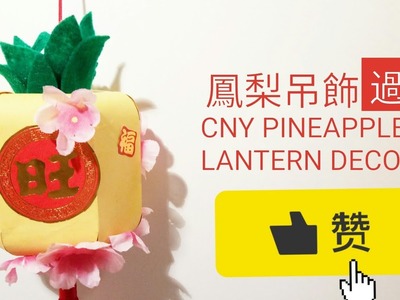《過年春節系列》旺旺 Chinese New Year Pineapple lantern Decoration DIY Tutorial - 新年 旺 鳳梨.波羅 燈籠 手工 利是封.紅包 掛飾