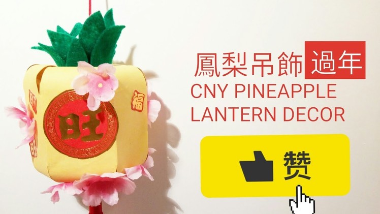 《過年春節系列》旺旺 Chinese New Year Pineapple lantern Decoration DIY Tutorial - 新年 旺 鳳梨.波羅 燈籠 手工 利是封.紅包 掛飾