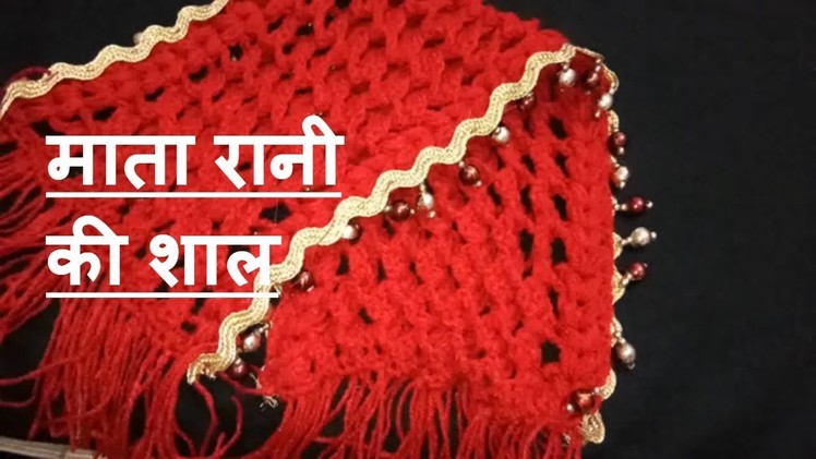 3D crochet shawl for parvati mata for shivratari.माता रानी की शाल ।