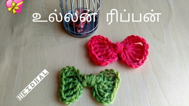 உல்லன் தையலில் ரிப்பன் பின்னலாம் – How to Make a Simple Crochet Bow in Tamil
