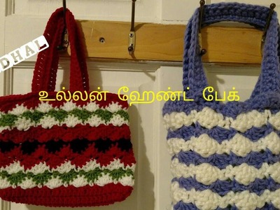 உல்லன் ஹேண்ட் பேக். Simple Crochet Shell Stitch Handbag in Tamil