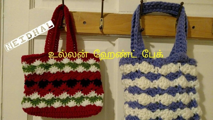 உல்லன் ஹேண்ட் பேக். Simple Crochet Shell Stitch Handbag in Tamil