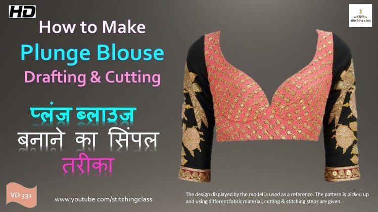 प्लंज ब्लाउज Plunge Blouse Cutting Method, Blouse cutting in hindi, Blouse cutting