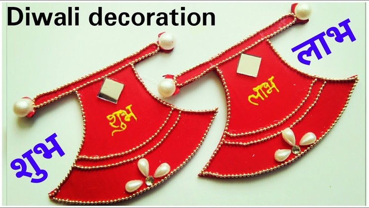 Diwali decoration DIY. Shubh labh step by step tutorial. handmade decorative items