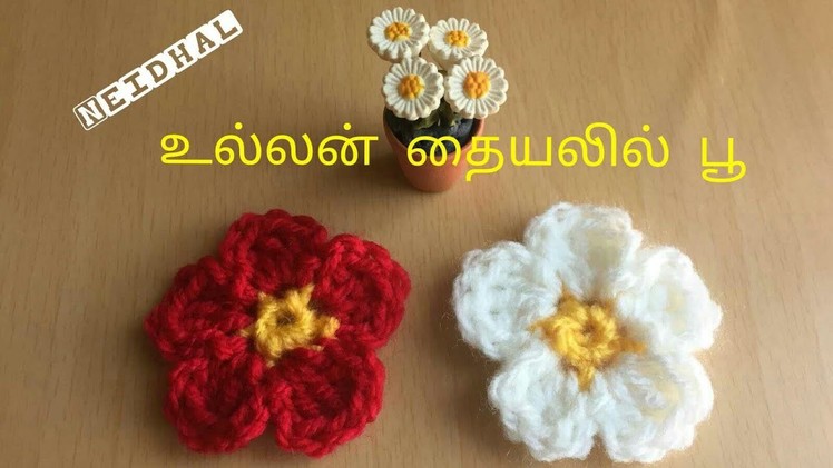 Simple and Easy Crochet Flower Making Tutorial in Tamil - உல்லன் தையலில் பூ