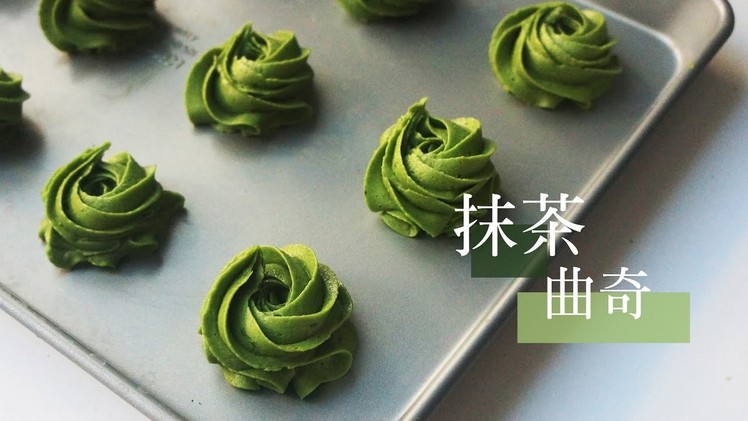 [English Sub] 抹茶曲奇 酥松香浓不腻口 Matcha green tea cookies recipe