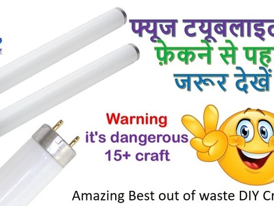 Best out of waste || Art and craft || best out of waste fuse tubelight
