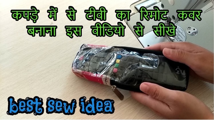 How to make tv remote cover with fabric|Hindi stitching tutorial 2018