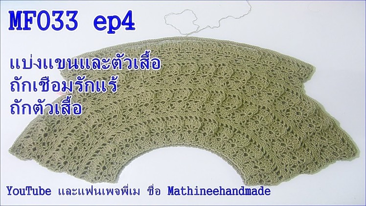 MF033 EP4 Crochet Summer Topdown byพี่เม _ Mathineehandmade