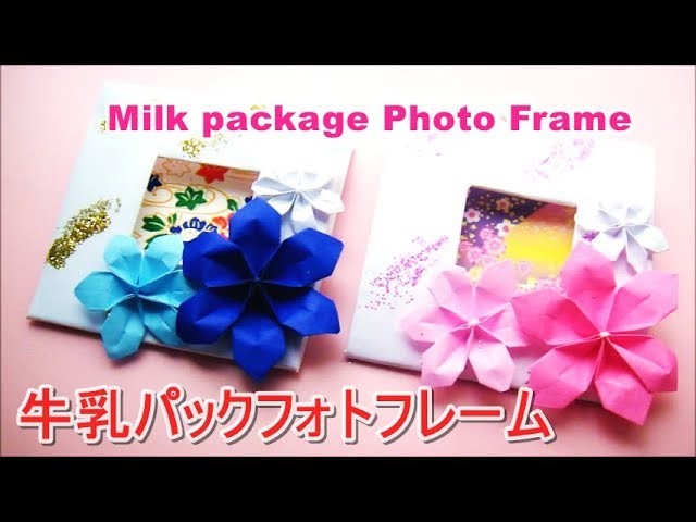 Photo Frame Diy フォトフレーム 手作り作り方 牛乳パック工作 Paper Craft