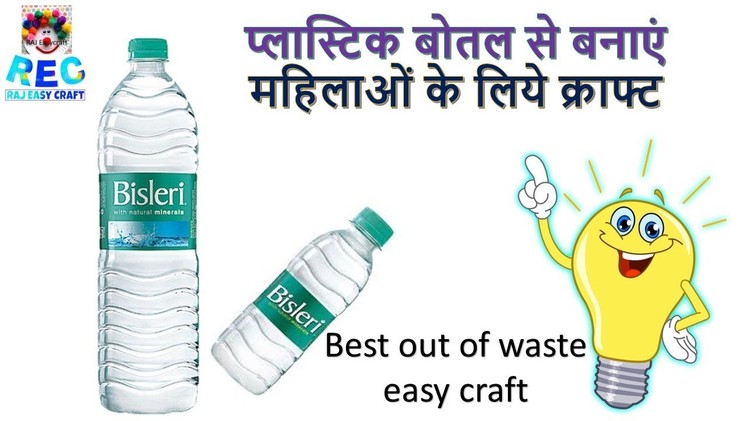 Plastic bottle craft || best out of waste || plastic bottle life hacks