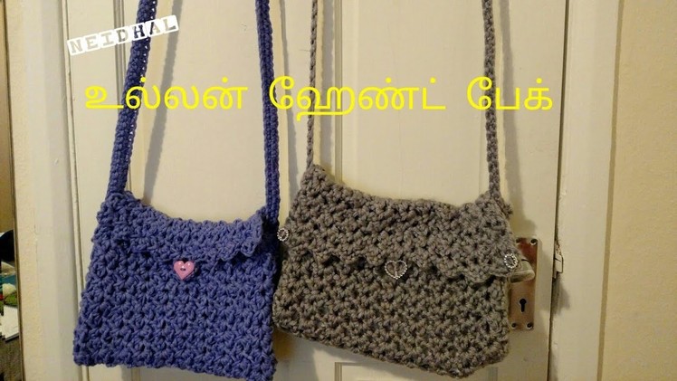 உல்லன் ஹேண்ட் பேக். Simple and Easy Crochet Handbag in Tamil