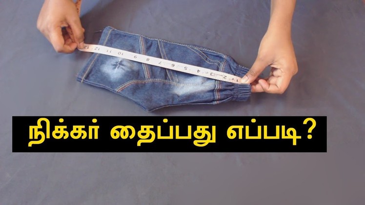 How to Sew Knicker Shorts Cutting & Stitching in Tamil