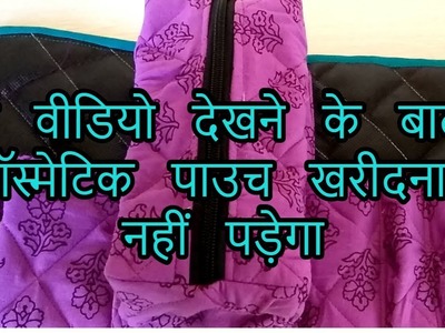 Cosmetic pouch making|how to make cosmetic pouch with fabric|hindi| 2018