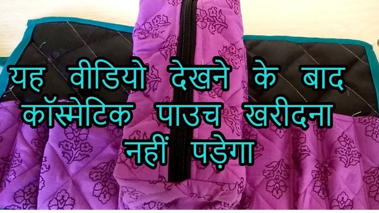 Cosmetic pouch making|how to make cosmetic pouch with fabric|hindi| 2018