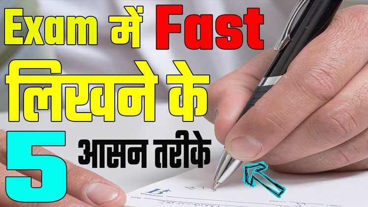 How to Write Fast in Exam in Hindi || Exam में फ़ास्ट लिखने के 5 तरीके || 5 Way to Write Quickly
