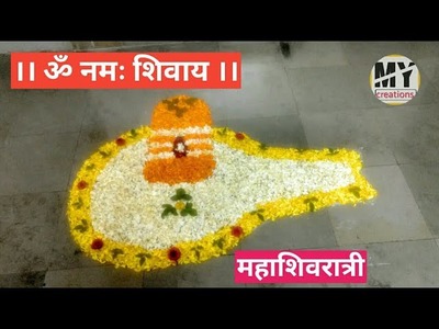 Mahashivratri Special Flower Rangoli | 3D Creative Rangoli of Lord Shiva | My Creations