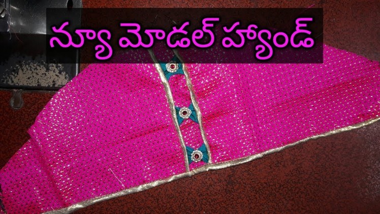 New Model Hand stitching in Telugu