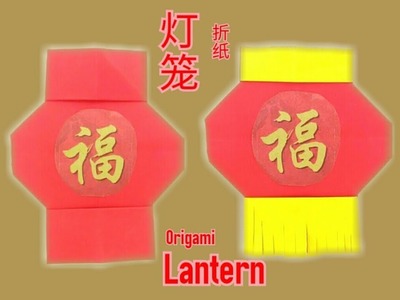 折纸灯笼 Origami Lantern