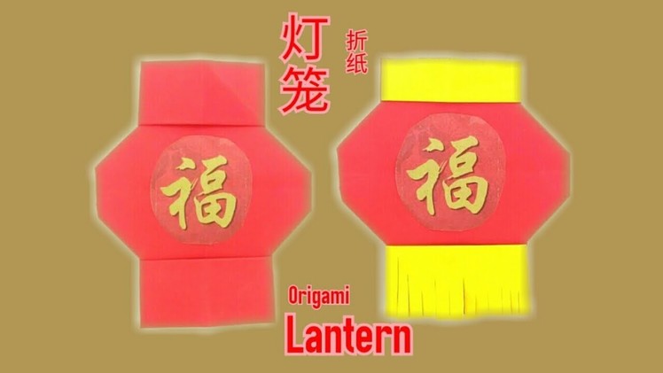 折纸灯笼 Origami Lantern