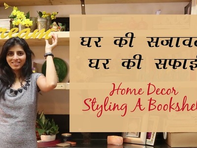(हिंदी) घर की सजावट और सफाई : Home Decor & Organization : Styling A Bookshelf