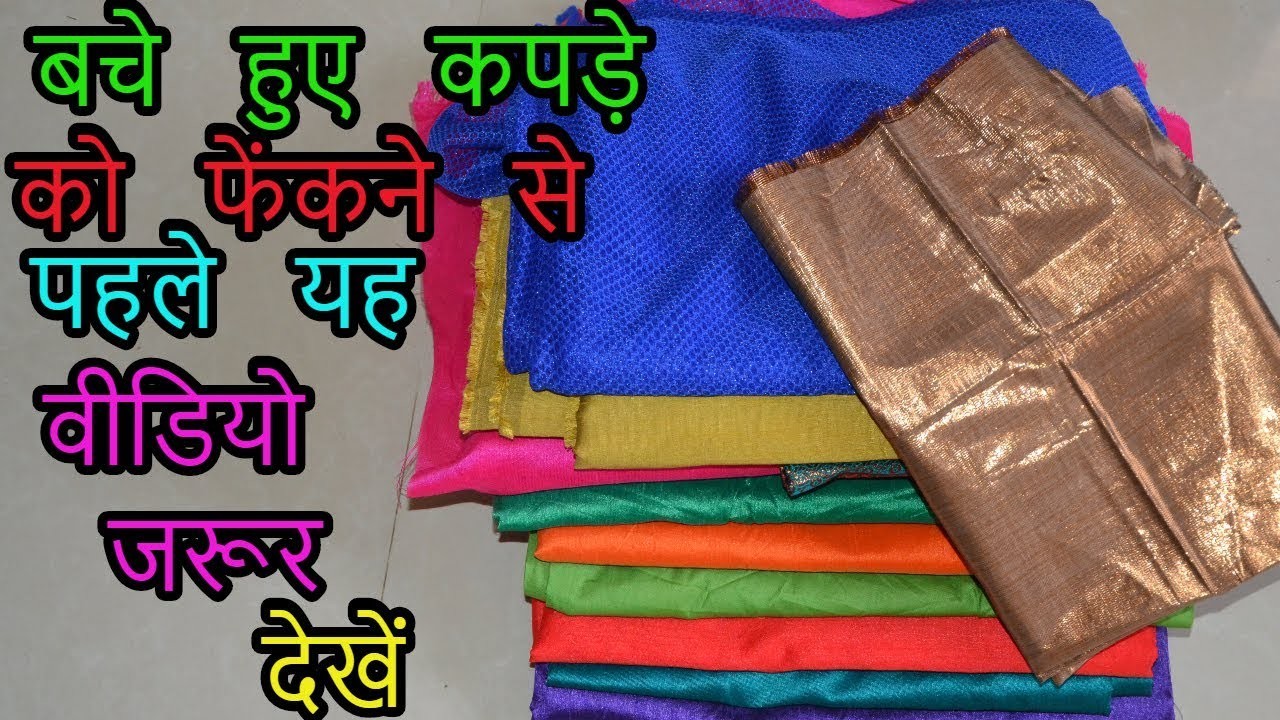 Best out of waste fabric idea|old fabric recycle idea|cushion cover with waste fabric|Hindi| 2018