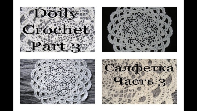 Crochet circle DOILY PATTERN P3 Круглая ажурная салфетка Ч3