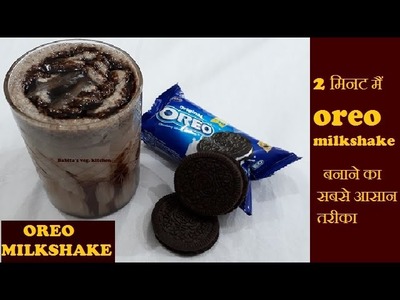 Oreo Milkshake | Oreo Milkshake Without Icecream | How To Make Oreo Milkshake In 2 Minutes