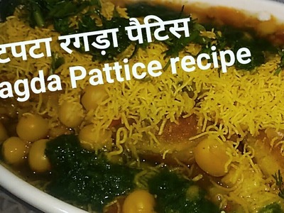 Ragada patties recipe|मार्किट जैसा बनाए रगड़ा पेटिस रेसिपी|रगड़ा रेसिपी in Hindi|Alu tikki chaat
