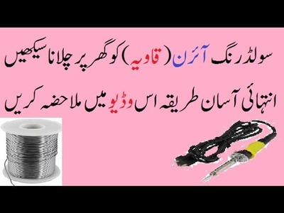 Soldring Iron Review In Urdu.Hindi