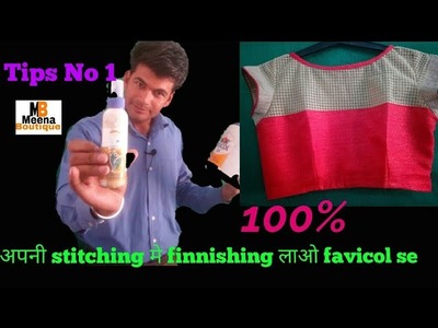 अपनी stitching में finishing लाओ favicol se   blouse and suit's useful tips