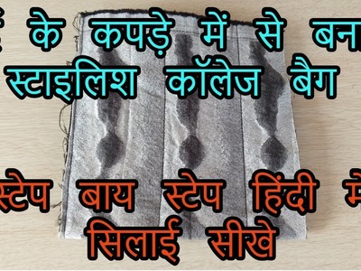 Stylish college bag making Hindi tutorial by magical hands-make best out of waste 2018