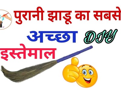 Best out of waste broom craft ideas #DIY craft and art idea ||DIY at home