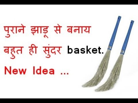 Broom basket पुराने झाड़ू Best out of waste Broom craft Idea | DIY art and Craft
