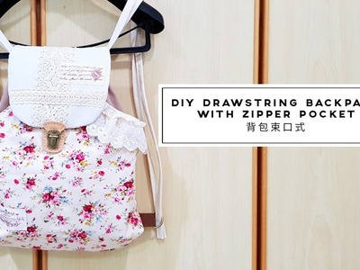 DIY Drawstring backpack with zipper pocket tutorial | 背包束口袋 【手作教学】❤❤