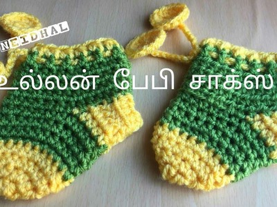 Easy Crochet Baby Socks. Baby Booties Tutorial in Tamil. உல்லன் பேபி சாக்ஸ்