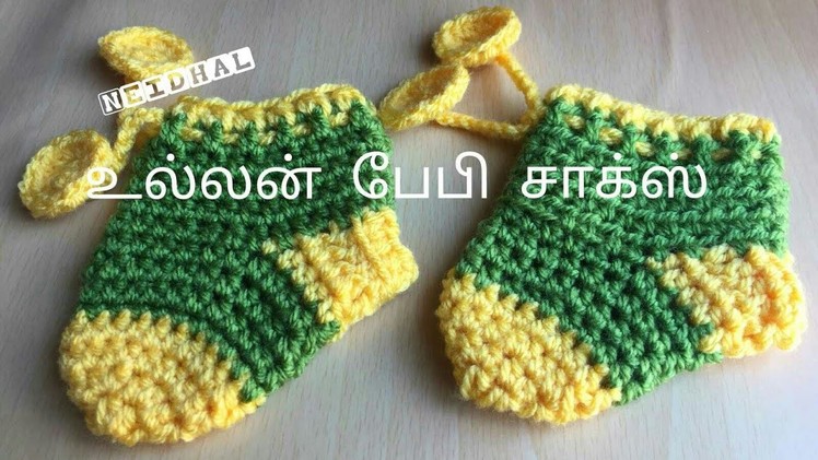 Easy Crochet Baby Socks. Baby Booties Tutorial in Tamil. உல்லன் பேபி சாக்ஸ்