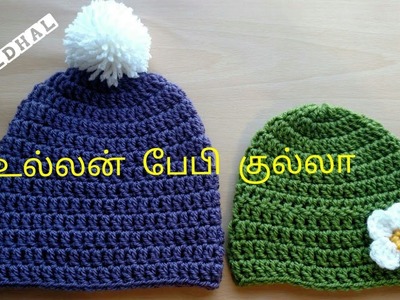 Simple Baby Hat. Baby Beanie Tutorial in Tamil. உல்லன் தையலில் குல்லா
