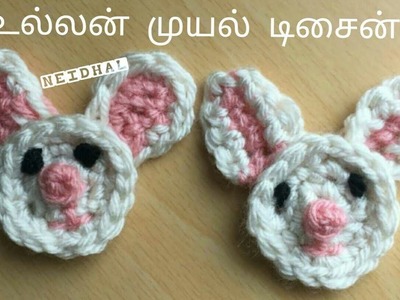 Bunny. Rabbit Face Crochet Applique - உல்லன் முயல் வடிவ தையல்