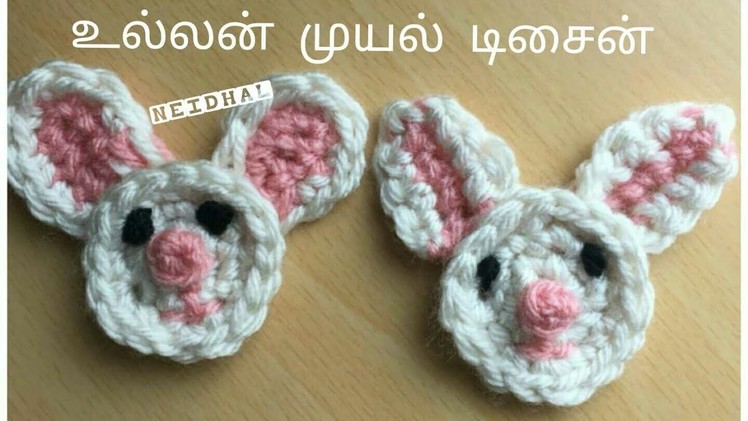 Bunny. Rabbit Face Crochet Applique - உல்லன் முயல் வடிவ தையல்