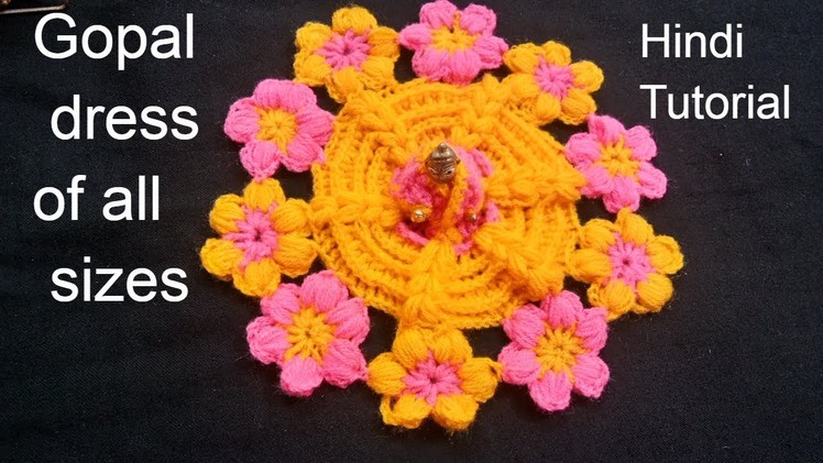 How to crochet laddu gopal dress.लड्डू गोपाल जी की फूलों  की ड्रेस